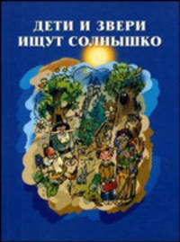 Дети и звери ищут солнышко. Книга о детском сказочном творчестве.