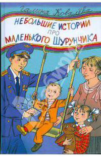 Небольшие истории про маленького Шурунчика