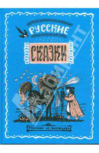 Русские сказки в иллюстрациях Ю. Васнецова