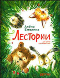 Лестории: Для детей и их родителей /Емелина А.