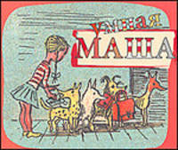 Умная Маша