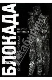 Блокада снится мне ночами. Воспоминания
