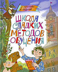 Школа сладких методов обучения