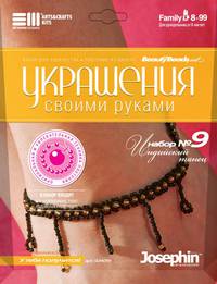 Украшения своими руками №9:Индийский танец