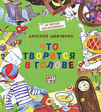 Что творится в голове