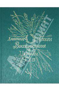 Воспоминания в Царском селе