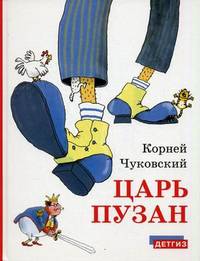 Царь Пузан