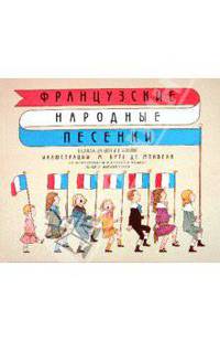 Французские народные песенки