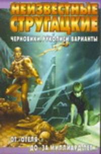 Неизвестные Стругацкие. От &quot;Отеля…&quot; до &quot;За миллиард лет...&quot;
