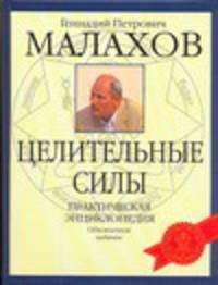 Целительные силы : практическая энциклопедия