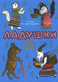 Ладушки. Русские народные сказки в иллюстрациях Васнецова