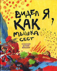 Видел я,как мышка сеет.Испанский детский фольклор.(Русско-испанск.)