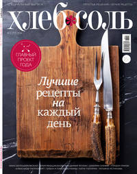 Журнал ХлебСоль № 11-12 ноябрь-декабрь 2016