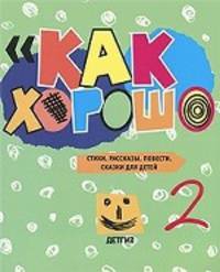 Как хорошо. Выпуск 2. Стихи, рассказы, повести, сказки для детей