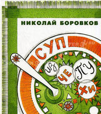 Суп из чепухи. Стихи для детей