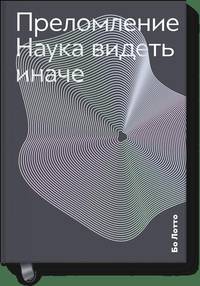 Преломление. Наука видеть иначе