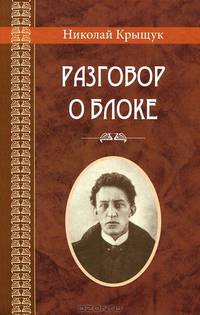Разговор о Блоке