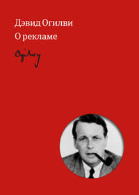 Огилви о рекламе (новая обложка)
