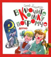 Включите кошку погромче. Рассказы для детей