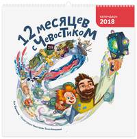 12 месяцев с Чевостиком. Календарь на 2018 год