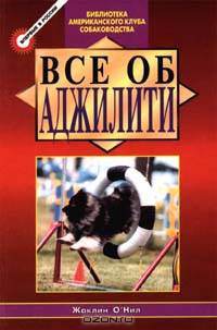Все об Аджилити /Пер. с англ. - ("Библиотека Американского клуба собаководства")