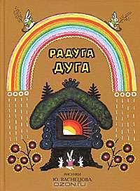 Радуга-дуга. В иллюстрациях Васнецова