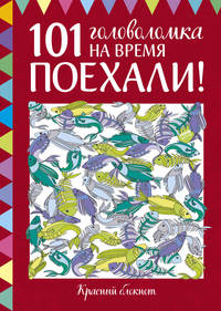 Поехали! 101 головоломка на время. Красный блокнот