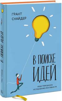В поиске идей. Иллюстрированное исследование креативности
