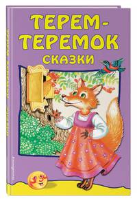 Терем-теремок: сказки