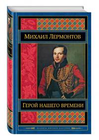 Герой нашего времени