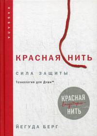 Красная нить. Технология для Души. Внутри красная нить