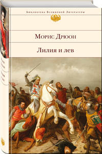 Лилия и лев
