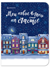 Блокнот. Мои новые планы на счастье (мини блокнот, синий)