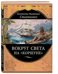 Вокруг света на "Коршуне". Очерки и картины из кругосветного плавания