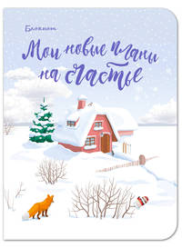 Блокнот. Мои новые планы на счастье (мини блокнот, с лисой)