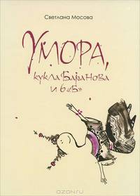 Светлана Мосова: Умора, кукла Баранова и 6 "Б"