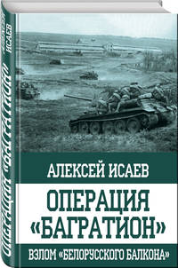 Операция &quot;Багратион&quot;. Взлом &quot;белорусского балкона&quot;