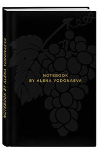 Алена Водонаева. Блокнот Beauty & Business BLACK (твердый переплет, 136x218)