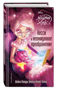 Кесси и неожиданное преображение