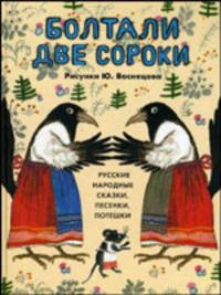 Болтали две сороки. Русские народные сказки, песенки, потешки