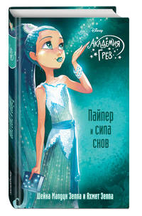 Пайпер и сила снов