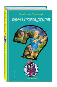 Хонорик на тропе кладоискателей