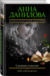 Слезинка в янтаре