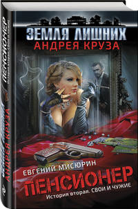 Пенсионер. История вторая. Свои и чужие