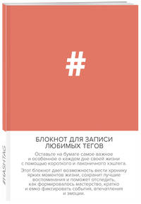Блокнот для записи любимых тегов. #HASHTAG (обложка оранжевая) (Арте)