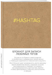 Блокнот для записи любимых тегов. #HASHTAG (обложка крафт) (Арте)