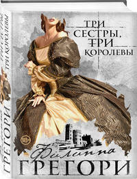 Три сестры, три королевы