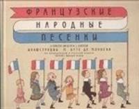 Французские народные песенки