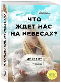 Что ждет нас на небесах?