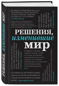 Решения, изменившие мир (черная шрифтовая)